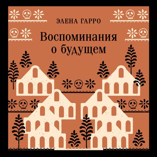 Vospominaniya o buduschem - Elena Garro