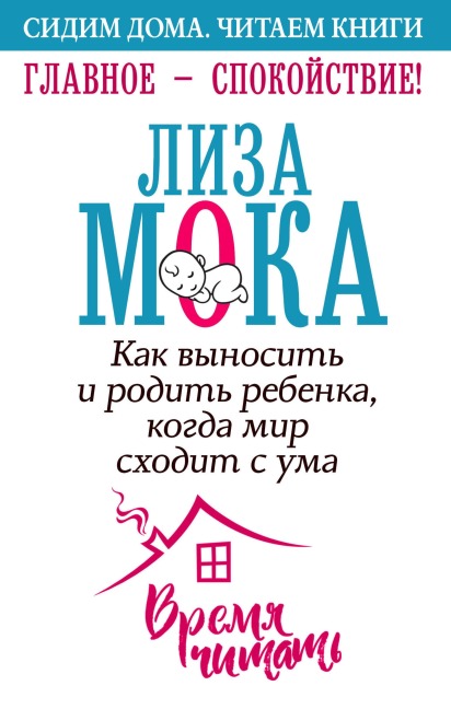 Glavnoe - spokoystvie! Kak vynosit i rodit rebenka, kogda mir shodit s uma - Lisa Moka