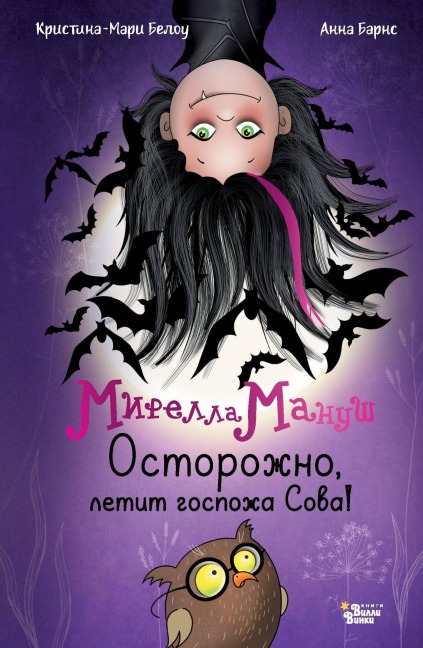 Mirella Manush. Ostorozhno, letit gospozha Sova! - Anna Barnes, Christina-Marie Bellow