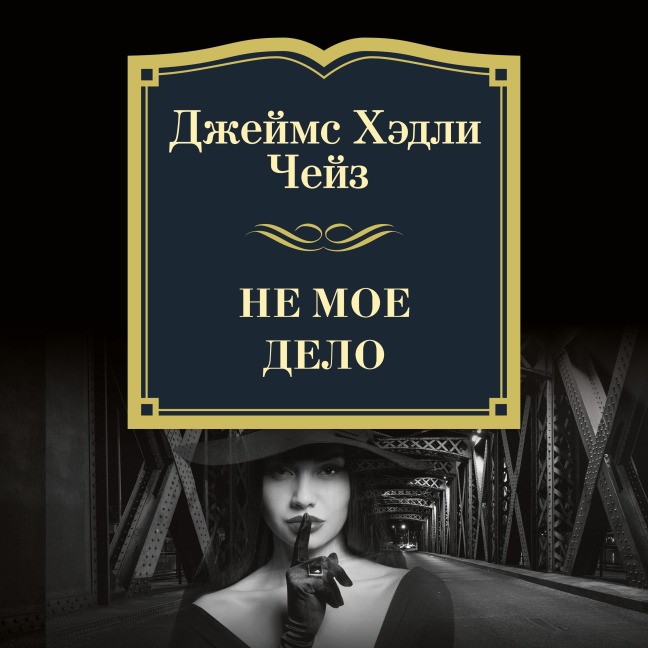 NO BUSINESS OF MINE - James Hadley Chase