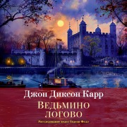 Cover-Bild zum Titel 'Ved'mino logovo' von 'John Dickson Carr'