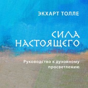 Cover-Bild zum Titel 'Sila nastoyaschego. Rukovodstvo k duhovnomu prosvetleniyu' von 'Eckhart Tolle'