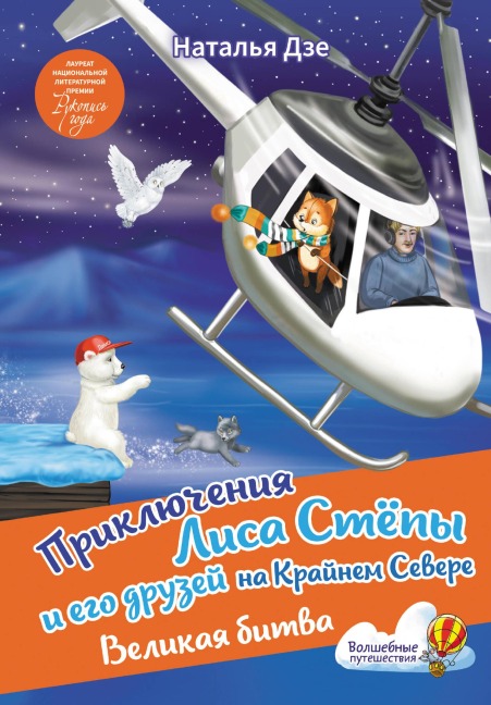 Priklyucheniya Lisa Stepy i ego druzey na Kraynem Severe. Velikaya bitva - Natalia Dze