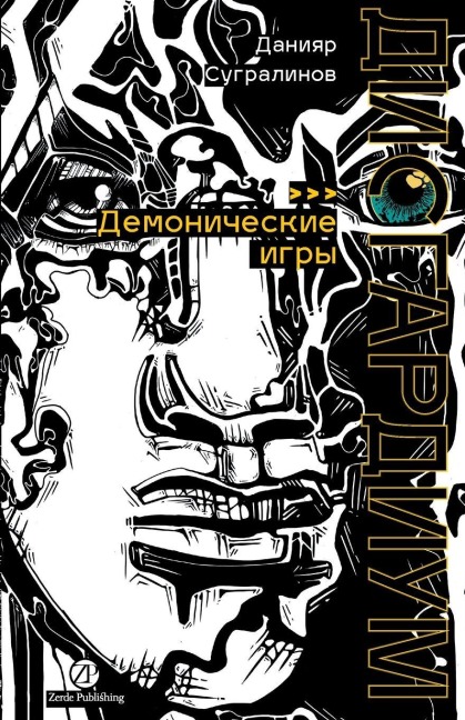 Дисгардиум. Книга 7 - Daniyar Sugralinov, &