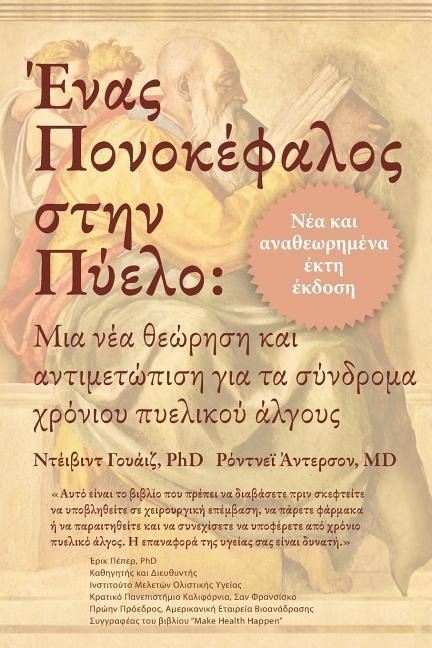 Ένας Πονοκέφαλος στην Πύελο: & - David Wise, Rodney Anderson