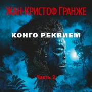 Cover-Bild zum Titel 'Kongo Rekviem (chast'2)' von 'Jean-Christophe Grangé'