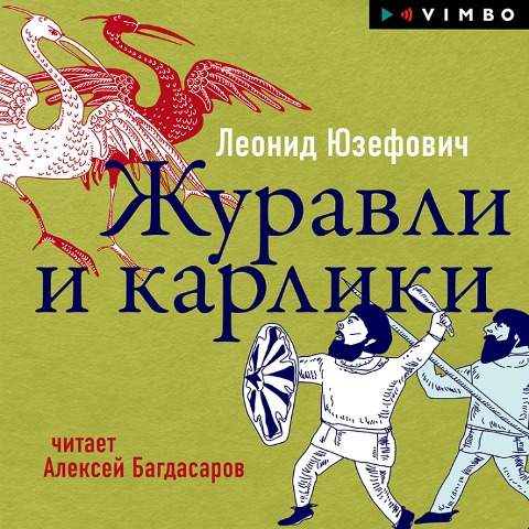 Zhuravli i karliki - Leonid Yuzefovich