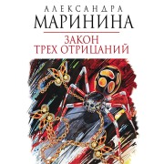 Cover-Bild zum Titel 'Zakon treh otritsaniy' von 'Aleksandra Marinina'
