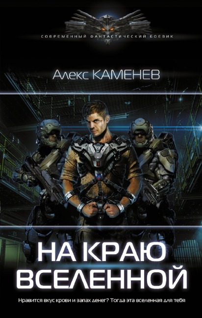Na krayu vselennoy - Alex Kamenev