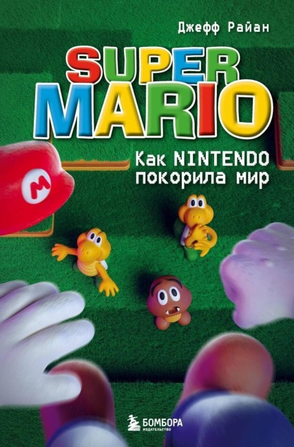 Super Mario. Kak Nintendo pokorila mir - Jeff Ryan