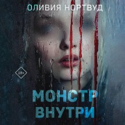Cover-Bild zum Titel 'Monstr vnutri' von 'Oliviya Nortvud'