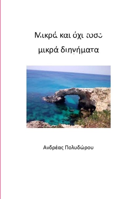Μικρά και όχι τόσο μικρά διηγήματα - &