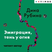 Cover-Bild zum Titel 'Emigraciya, ten' u ognya' von 'Dina Rubina'