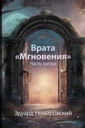 Cover-Bild zum Titel 'Врата Мгновения' von 'Edward Nemirovsky'
