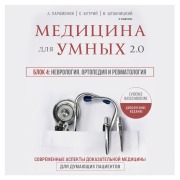 Cover-Bild zum Titel 'Medicina dlya umnyh 2.0. Blok 4: Nevrologiya. Ortopediya i revmatologiya' von 'Ruslan Absalyamov, Sergey Butriy, Kirill Serdobincev, Artem Loktev, Teona Rozina'