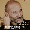 Cover-Bild zum Titel 'Na plotnoy zemle. Stihotvoreniya' von 'Petr Mamonov'