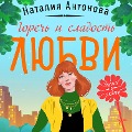 Cover-Bild zum Titel 'Gorech' i sladost' lyubvi' von 'Natalia Antonova'