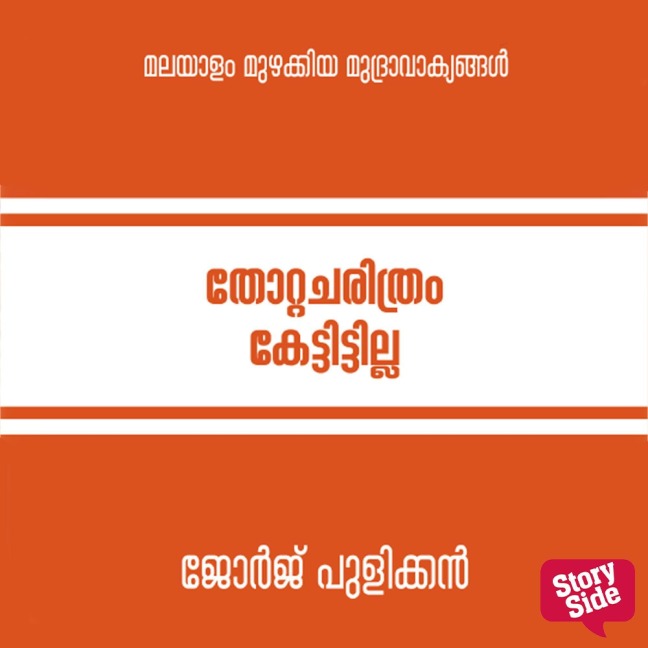 Thotta Charithram Kettittilla - George Pulickan