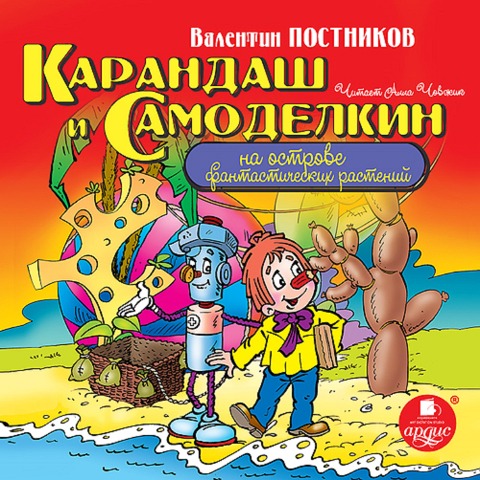 Karandash i Samodelkin na ostrove fantasticheskih rastenij - Valentin Postnikov