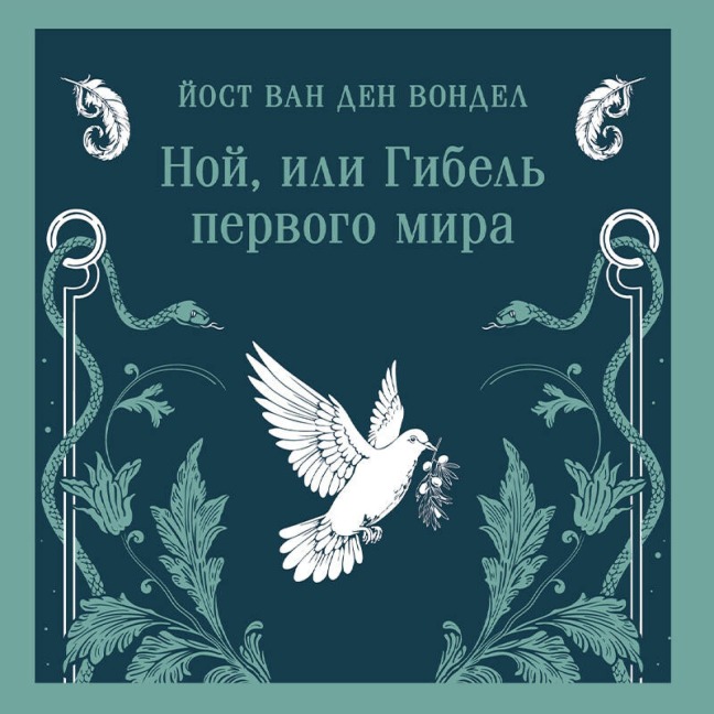 Noy, ili Gibel pervogo mira - Jost van den Vondel