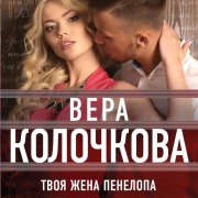 Cover-Bild zum Titel 'Tvoya zhena Penelopa' von 'Vera Kolochkova'