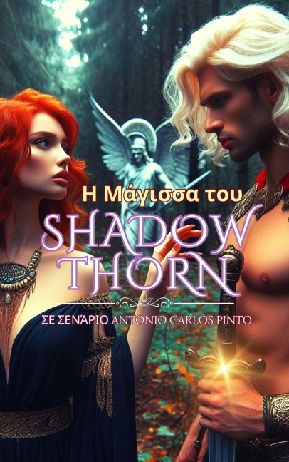 Η Μάγισσα του Shadowthorn - Antonio Carlos Pinto