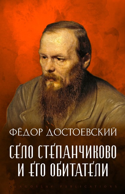 Selo Stepanchikovo i ego obitateli - Fedor Dostoevskij