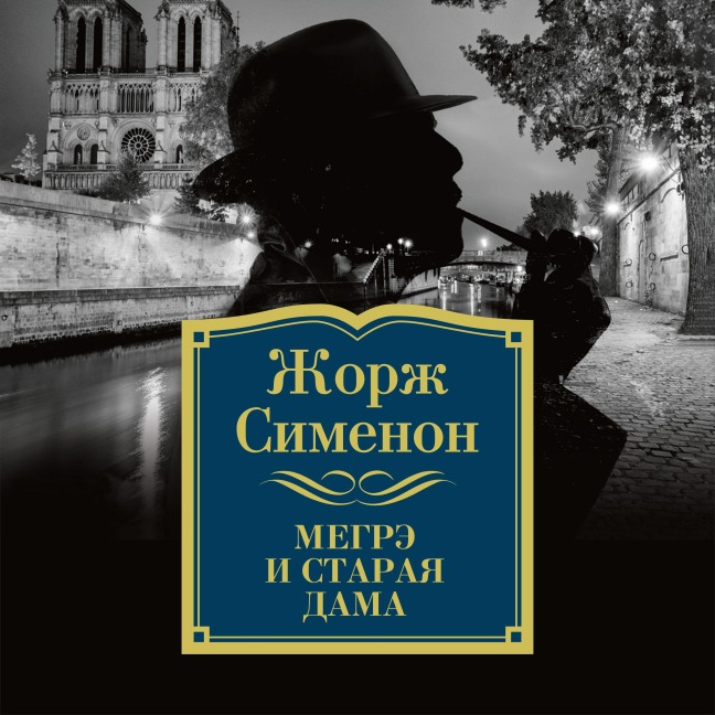 Megre i staraya dama - Georges Simenon