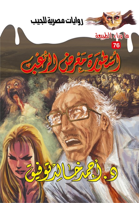 The legend of the horror gallery - Ahmed Khaled Tawfeek