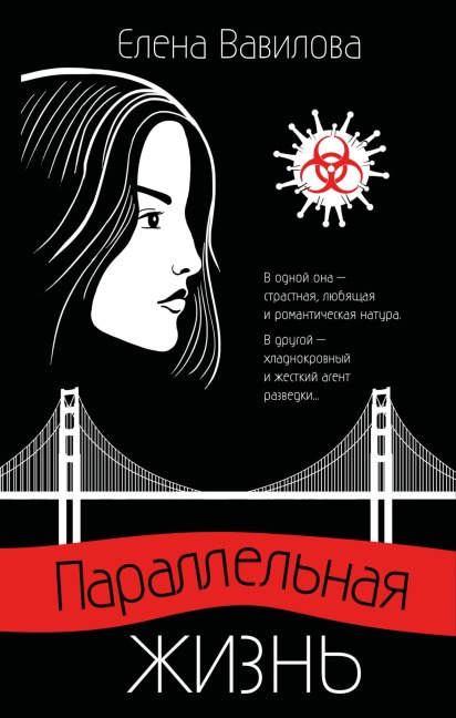 Parallel'naya zhizn' - Elena Vavilova