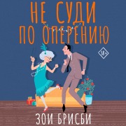 Cover-Bild zum Titel 'Ne sudi po opereniyu' von 'Zoe Brisby'