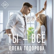 Cover-Bild zum Titel 'Ty - vsyo' von 'Elena Todorova'