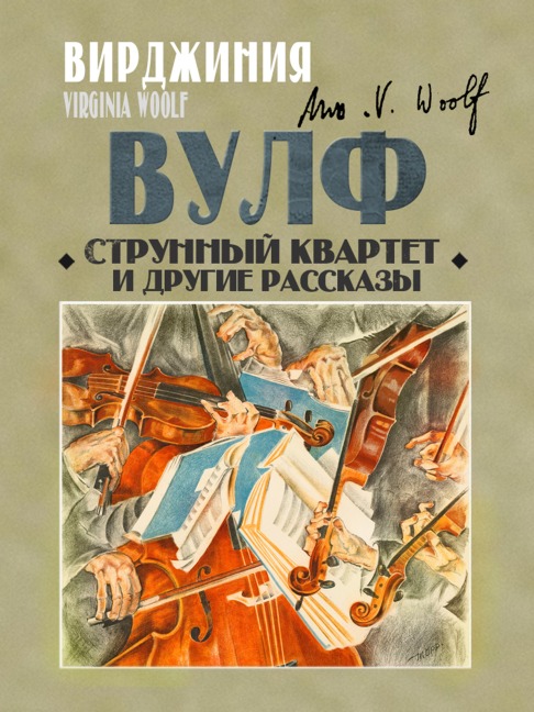 Strunny kvartet i drugie rasskazy - Virginia Woolf
