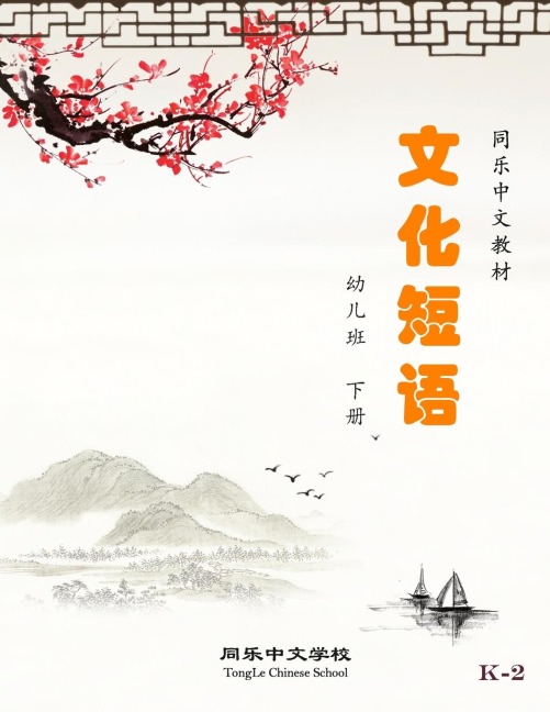 Chinese Idiom and Colloquialism, Grade K, Book 2 - Bitao Li