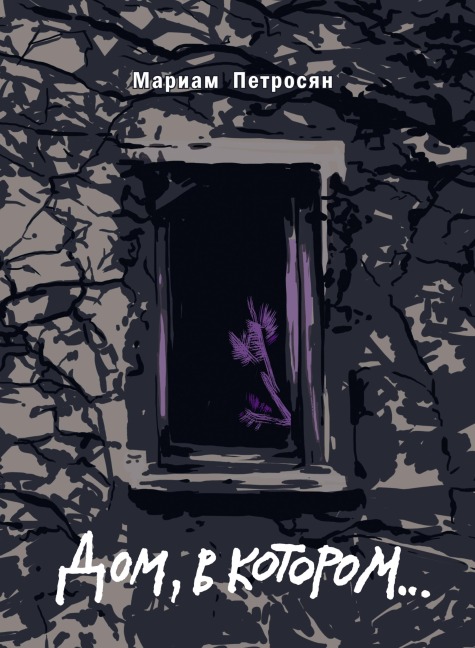 Dom, v kotorom... - Mariam Petrosyan