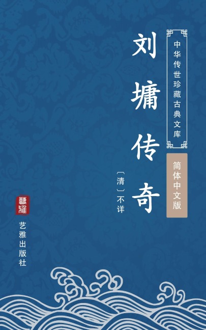 The Stories of Liu Yong(Simplified Chinese Edition) - Unknown Writer