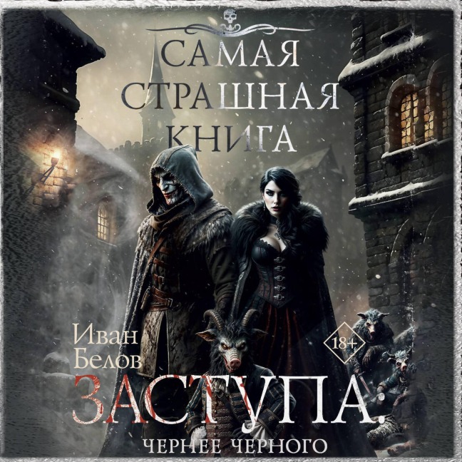 Samaya strashnaya kniga. Zastupa: Chernee chernogo - Ivan Belov