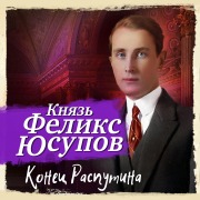 Cover-Bild zum Titel 'Konec Rasputina' von 'Feliks Usupov'