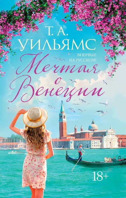 Dreaming of Venice - T. A. Williams