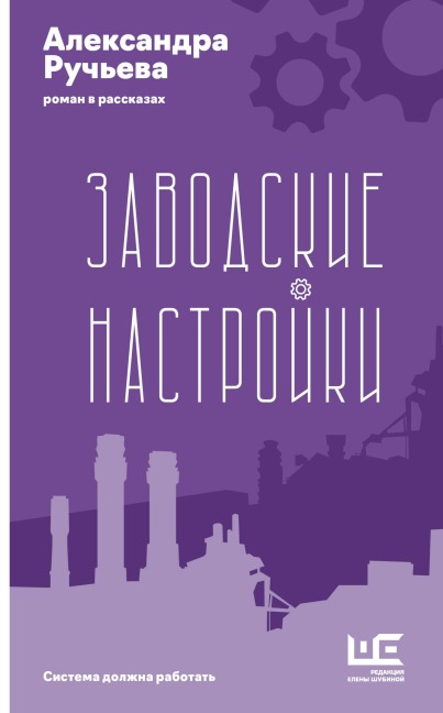 Zavodskie nastroyki - Alexandra Ruchyeva