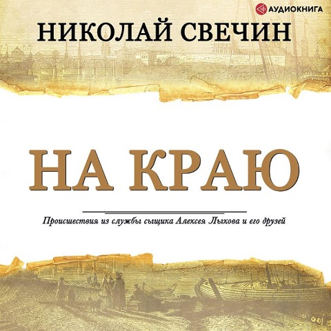 Na krayu - Nikolai Svechin