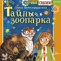 Cover-Bild zum Titel 'Tayny zooparka' von 'Daria Multanovskaya'
