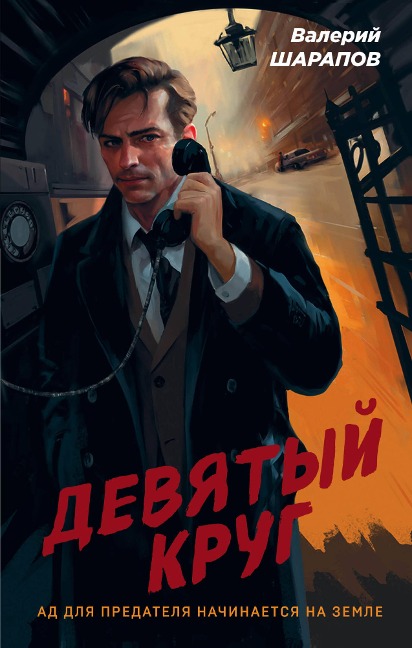 Devyatyy krug - Valery Sharapov