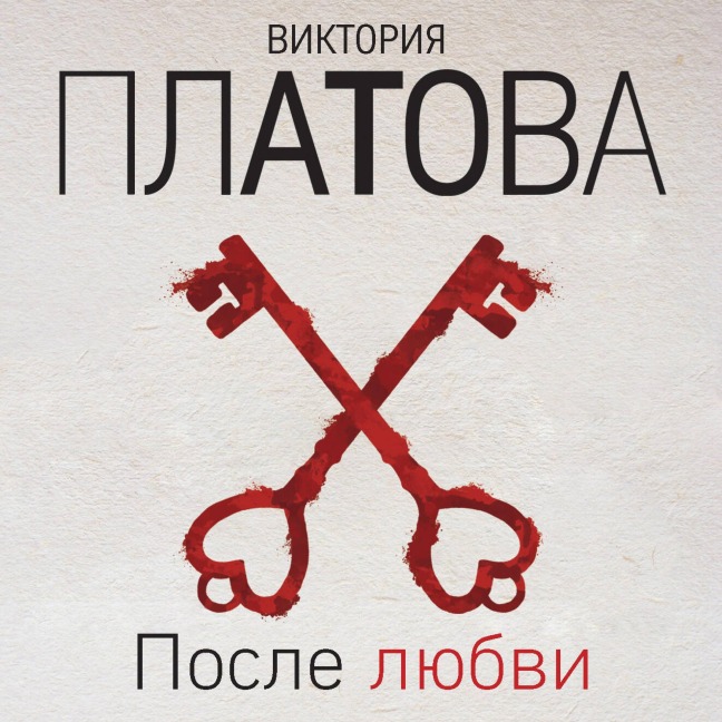 Posle lyubvi - Viktoriya Platova
