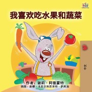 Cover-Bild zum Titel 'I Love to Eat Fruits and Vegetables (Mandarin Children's Book - Chinese Simplified)' von 'Shelley Admont, Kidkiddos Books'