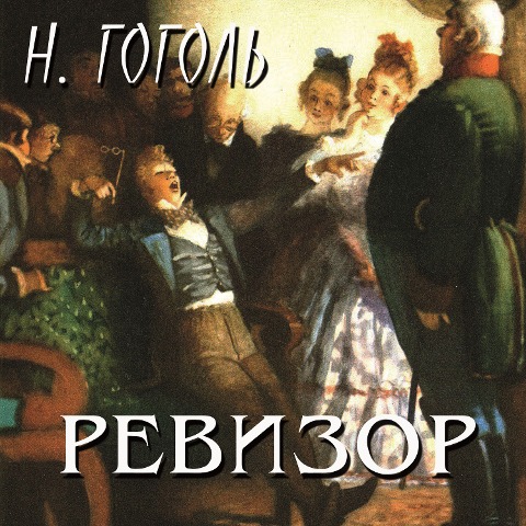 The Government Inspector - Nikolay Gogol
