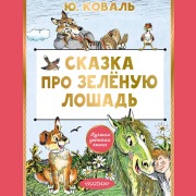 Cover-Bild zum Titel 'Skazka pro Zelyonuyu Loshad'' von 'Yuri Koval'
