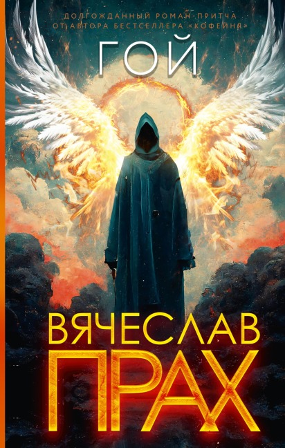 Goy - Vyacheslav Prach