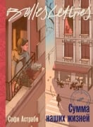 Cover-Bild zum Titel 'Сумма наших жизней (La Somme de nos vies)' von '&, Sophie Astrabi'