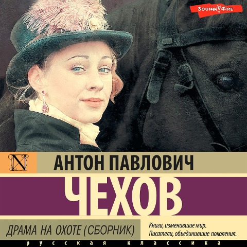 Drama na ohote (sbornik) - Anton Chekhov